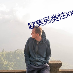 欧美另类性xx （条码）