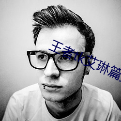 王者tk艾琳篇第二章