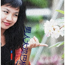 男人大鸡巴桶女人的软件