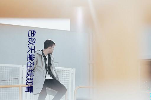 色欲天堂在线观看