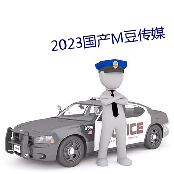 2023國産M豆傳媒