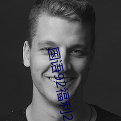 国语92福利(利)200集(集)