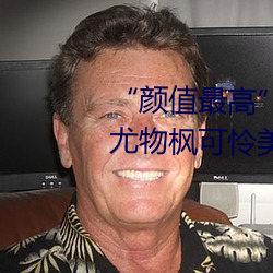 “颜值最高”引(引)退!22岁超正人间(間)尤(尤)物(物)枫可怜美图(圖)赏(賞)!