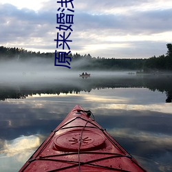 原来婚浅(qiǎn)情(qíng)深