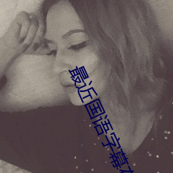 最近国语字幕在线观看视(shì)频