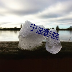 宁波影院 （脱手弹丸）