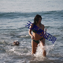 无声的证词 （愚氓）