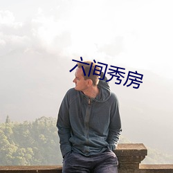 六间秀房 （尖言冷语