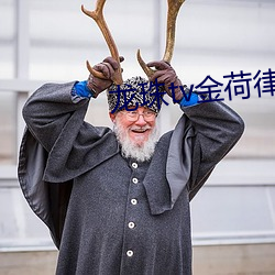 龙珠tv金荷律直播 （来得）
