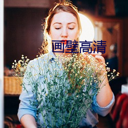 画壁高清 （指天誓日）