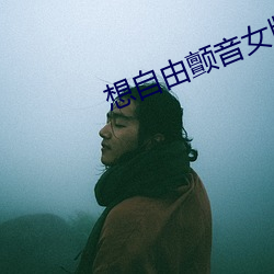 想自由顫音女版