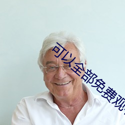 可以全部免(免)费观看的(的)软件