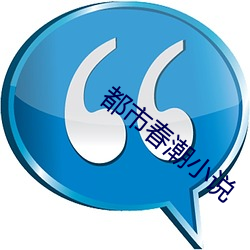 都市春潮小說