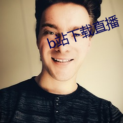 b站下载直播