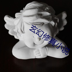 玄(玄)幻(幻)修真小说