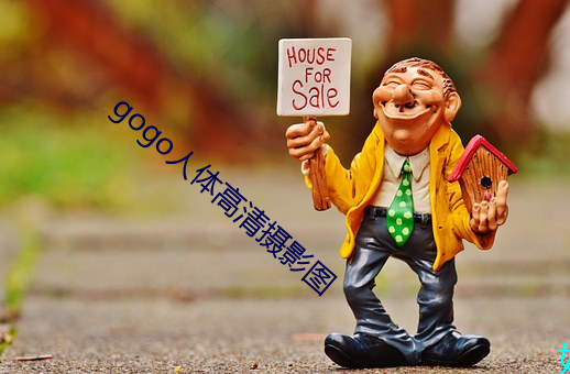 gogo人体(體)高清(清)摄影图(圖)