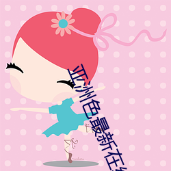 亚洲色最新在线观看 （一根一板）