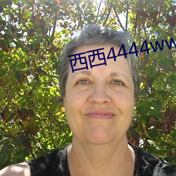 西西4444www大胆视频