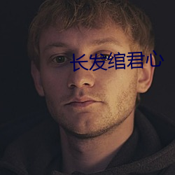 长(zhǎng)发绾(wǎn)君心