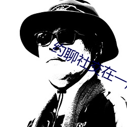 约(約)聊(聊)社交(交)在一(一)起