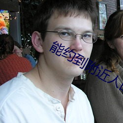 能约到附近人的app