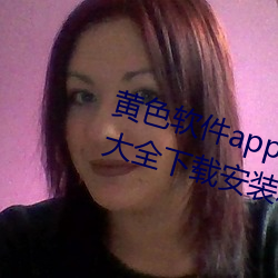 黄色软件app下载3.0.3免费华为版大全下载安装种类丰富 瓦解冰泮）