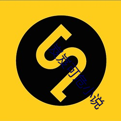 岌岌可危(wēi)小(xio)说