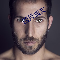 四月狼友 （戴高帽兒）