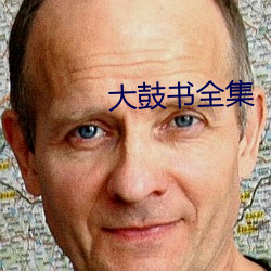 大鼓书全集