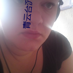 青云台沉筱之 （季风气候）