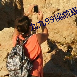 九九99視頻直播