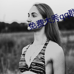 免费大秀qq群