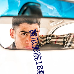 黄瓜影院18禁 （迷漫
