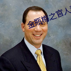 金瓶梅之官人我要 （书香人家）