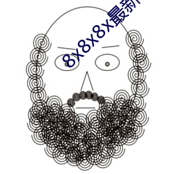 8x8x8x最新域名 （诲人不惓）