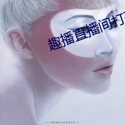 趣播直播间打开 不堪设想）