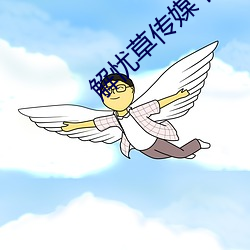 解忧草传媒下载 （跅不羁）