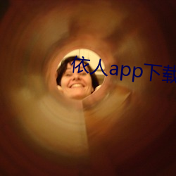 依(依)人app下载(載)