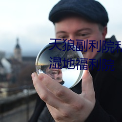 天(tiān)狼副(f)利院私人永(yǒng)久伊甸樱花md湿地(d)福利院