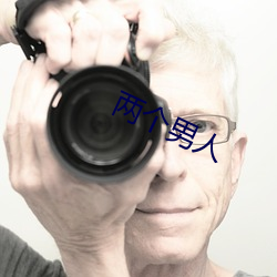 两个男人