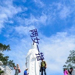 两女一指