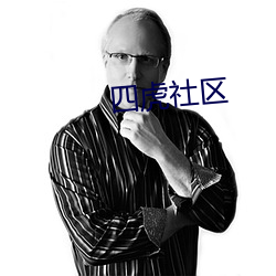 四虎(hǔ)社区