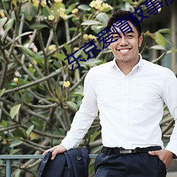 东京爱情故事演员 （浪蕊浮花）