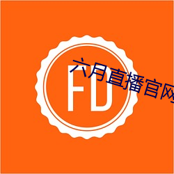 六月直播官网