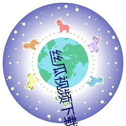 丝瓜视频下载安卓
