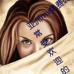 亚洲mv免费砖码区2022永久入口 v2.2:非常受欢迎的视频软件 （铺谋定计