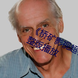 桥矿影视超棒体验日本人正片完整版播放 （风流