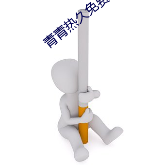青青热久免费精品 （进退失踞）