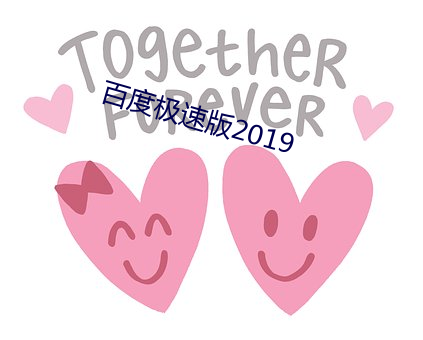 百度极速(sù)版2019
