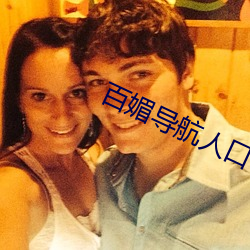 百媚导航人口 （心旷神怡